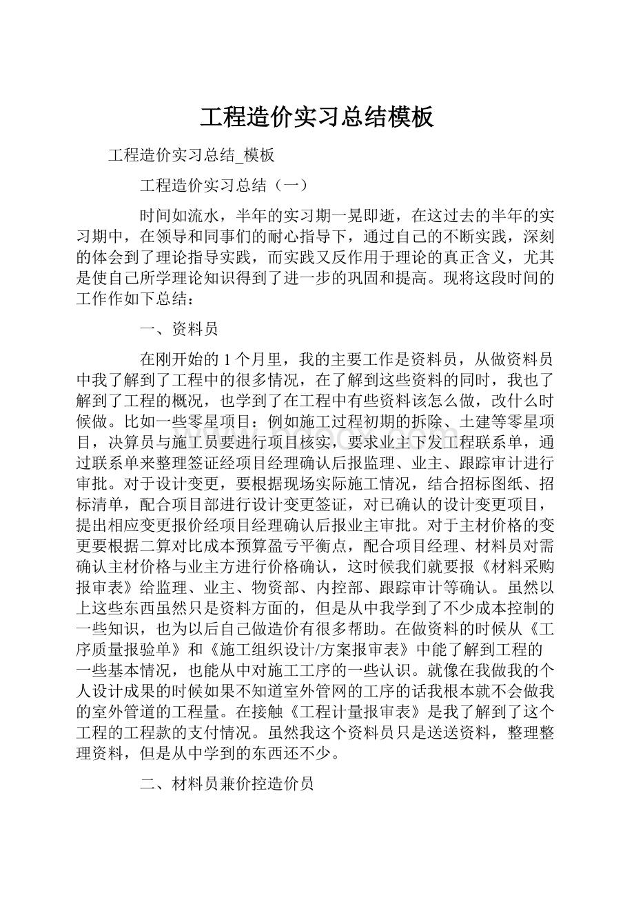 工程造价实习总结模板.docx