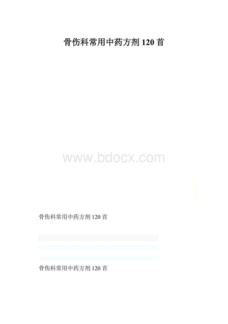 骨伤科常用中药方剂120首.docx_第1页