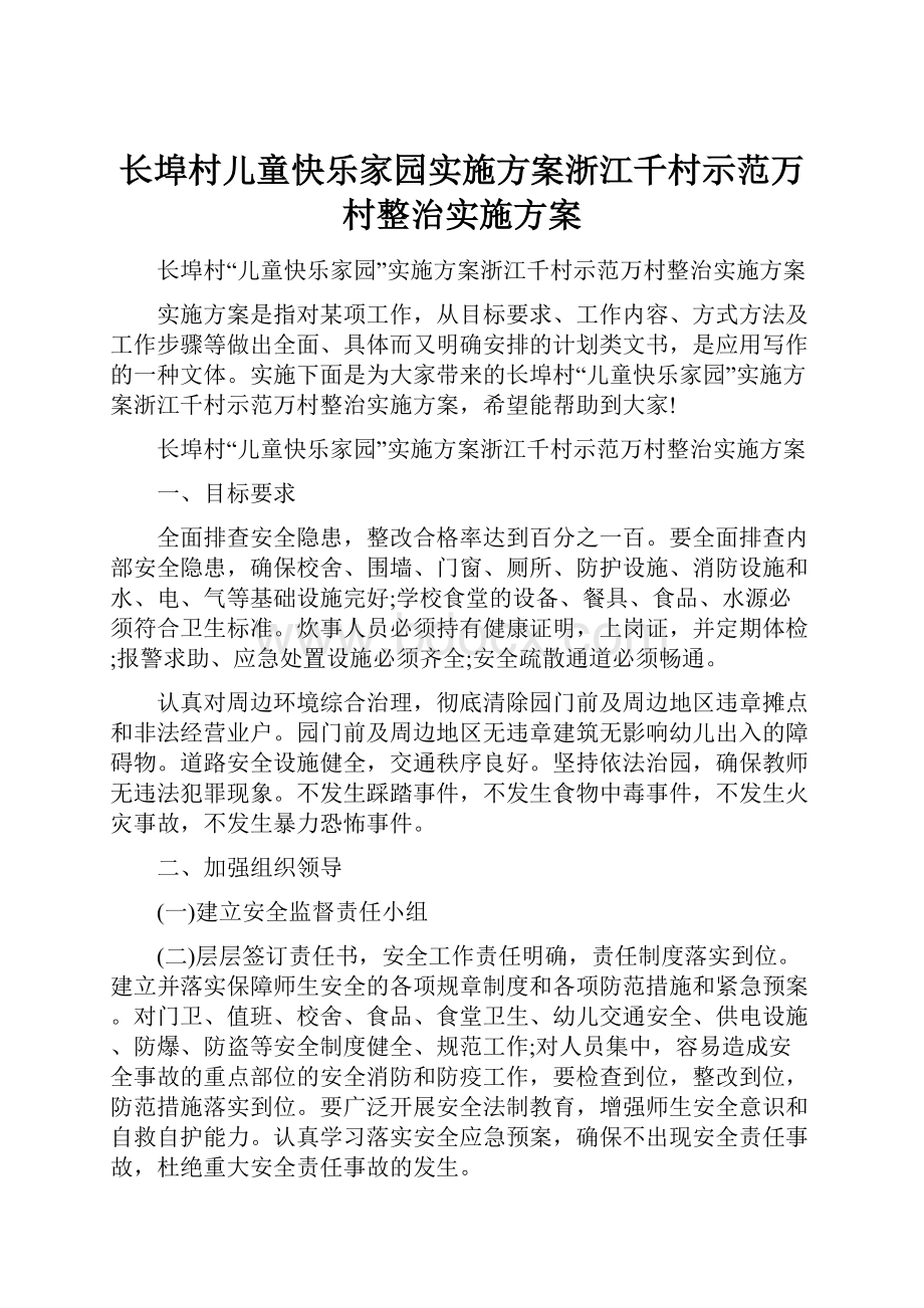 长埠村儿童快乐家园实施方案浙江千村示范万村整治实施方案.docx_第1页