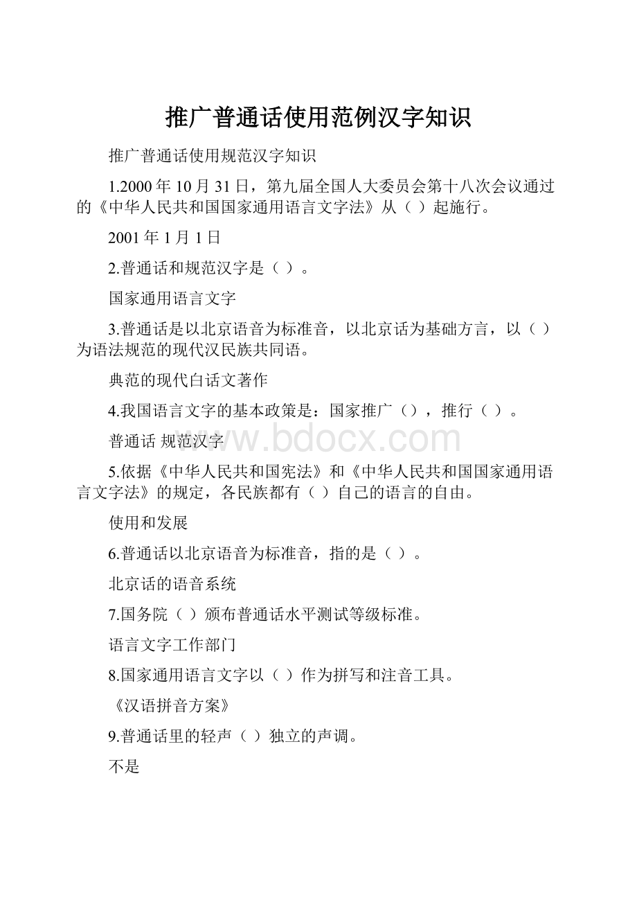推广普通话使用范例汉字知识.docx_第1页