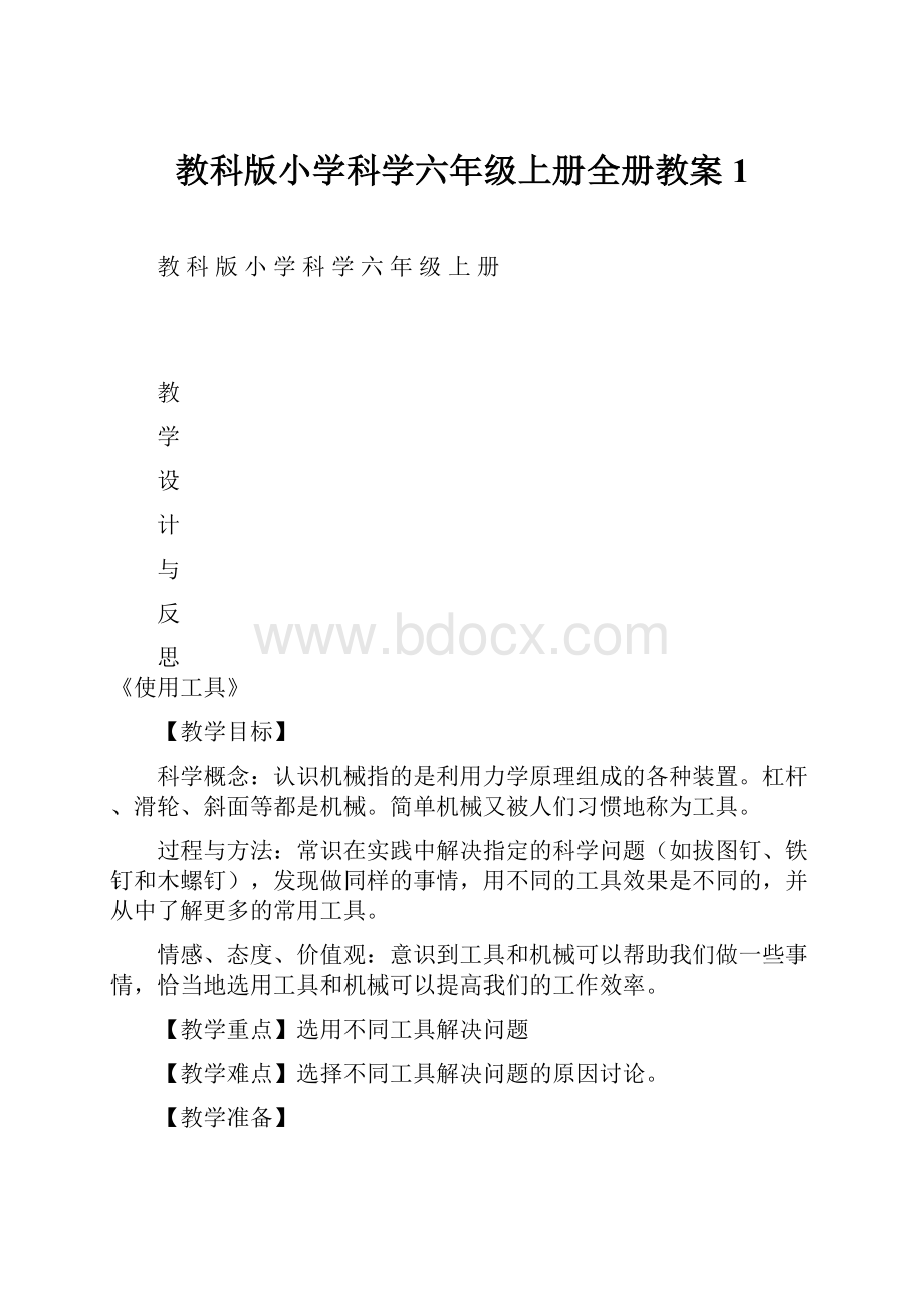 教科版小学科学六年级上册全册教案1.docx_第1页