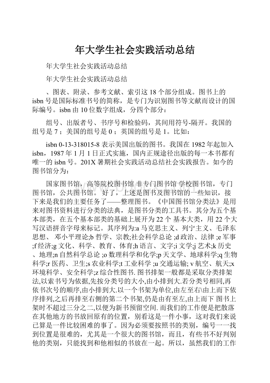 年大学生社会实践活动总结.docx