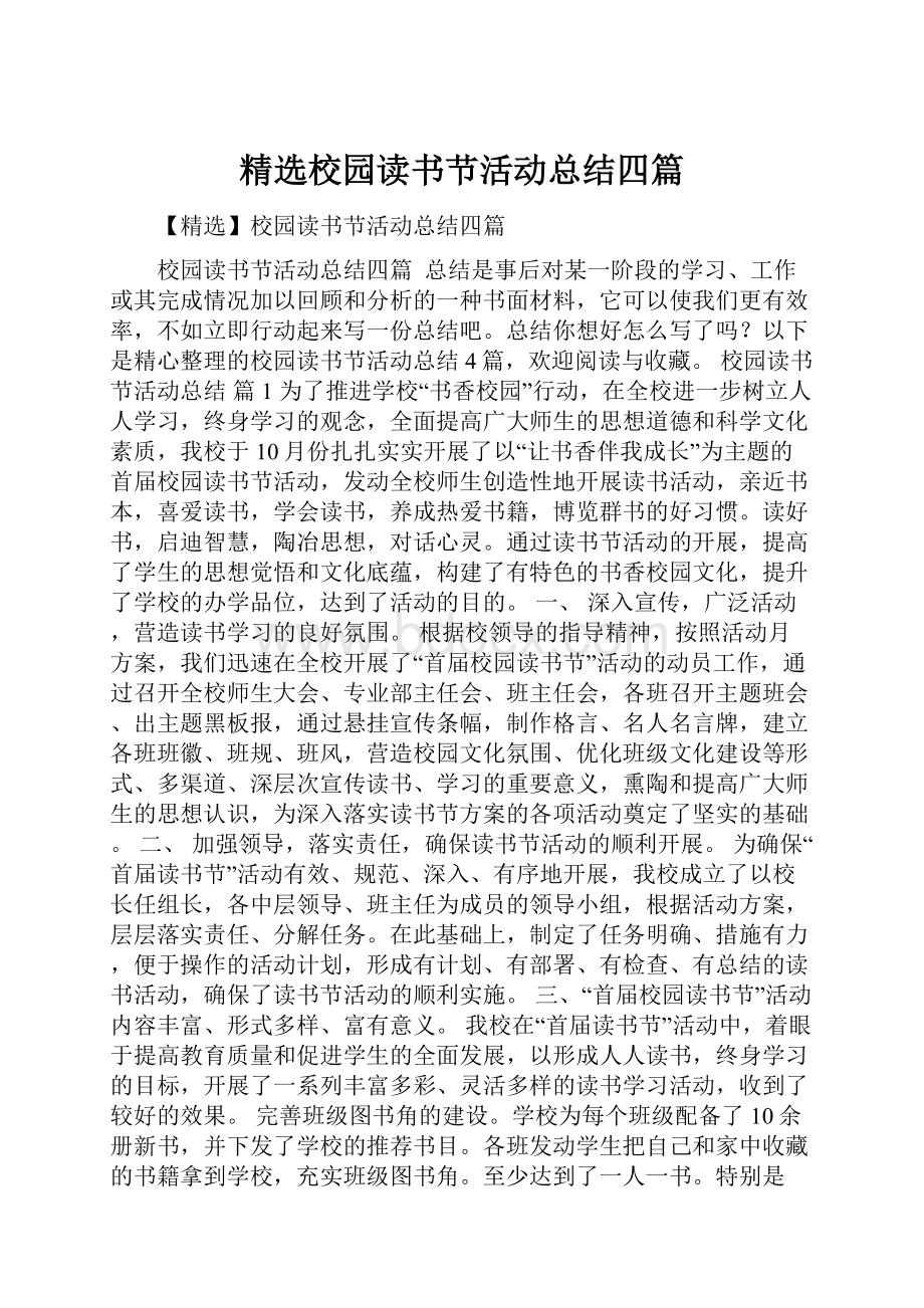 精选校园读书节活动总结四篇.docx_第1页