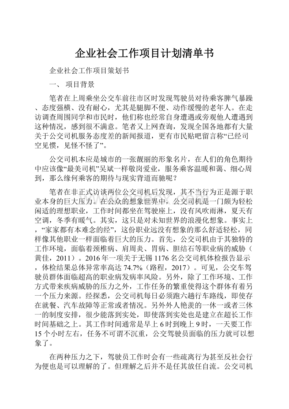 企业社会工作项目计划清单书.docx