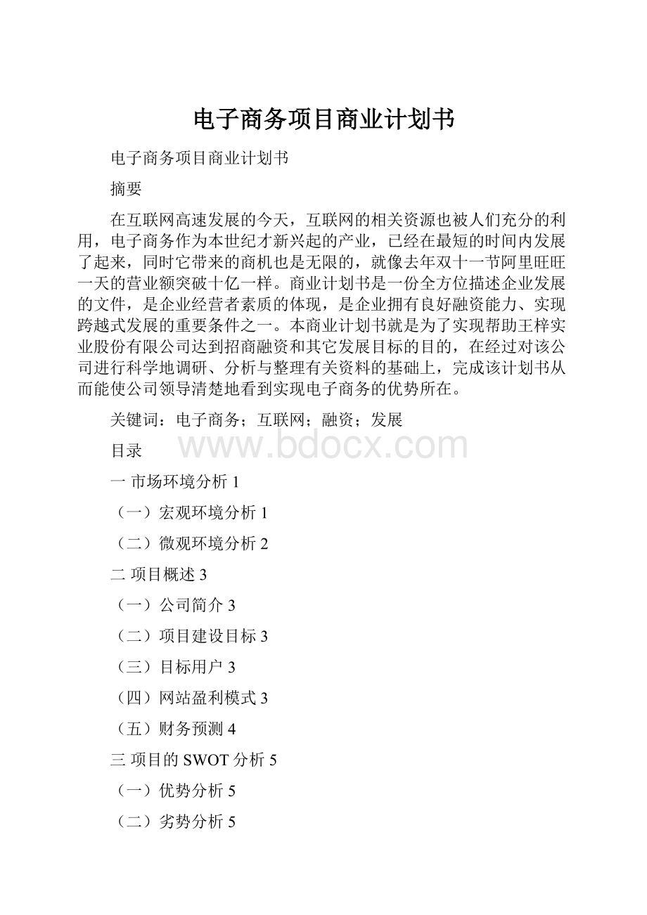 电子商务项目商业计划书.docx