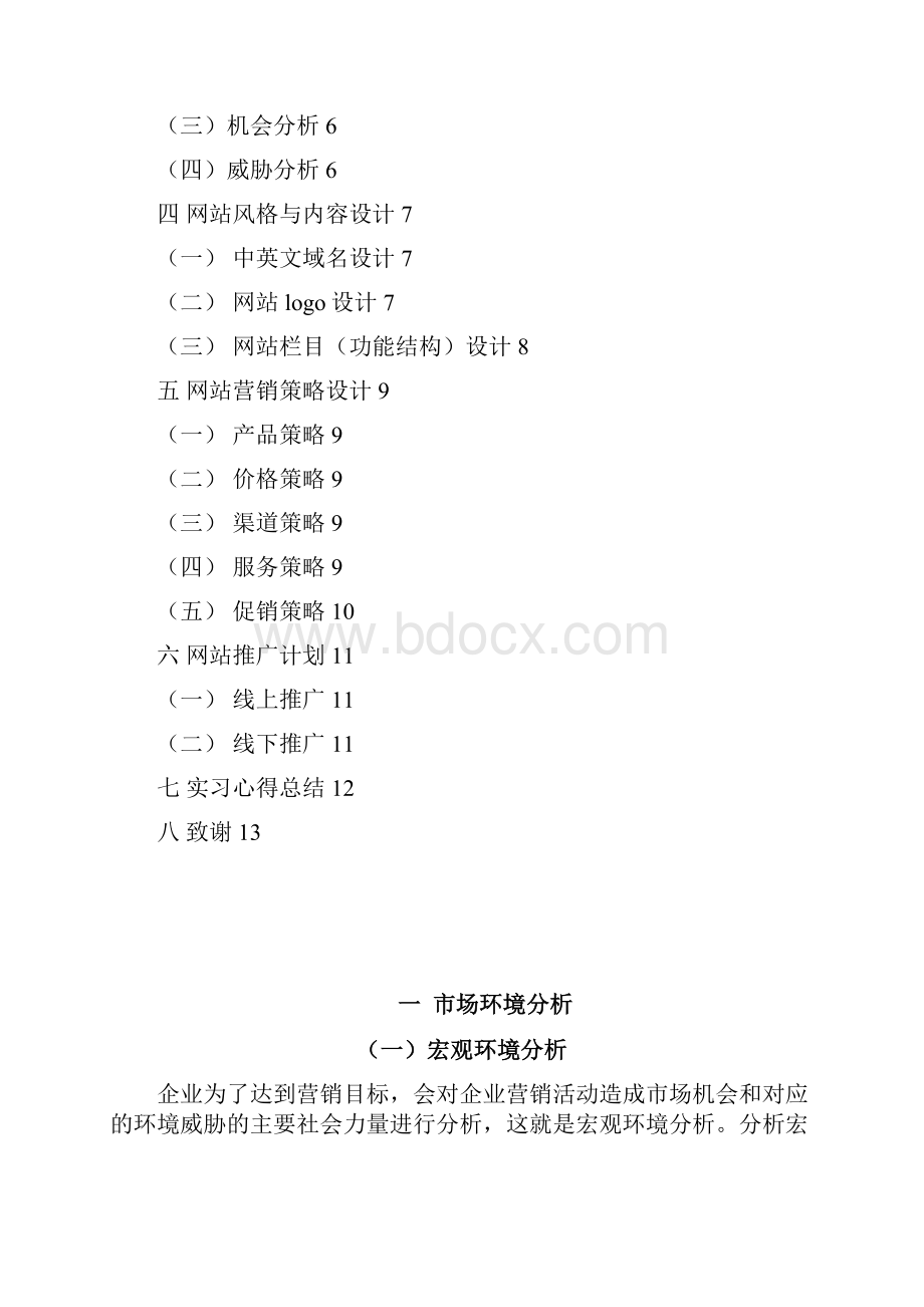 电子商务项目商业计划书.docx_第2页