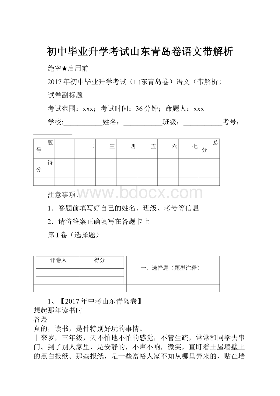 初中毕业升学考试山东青岛卷语文带解析.docx