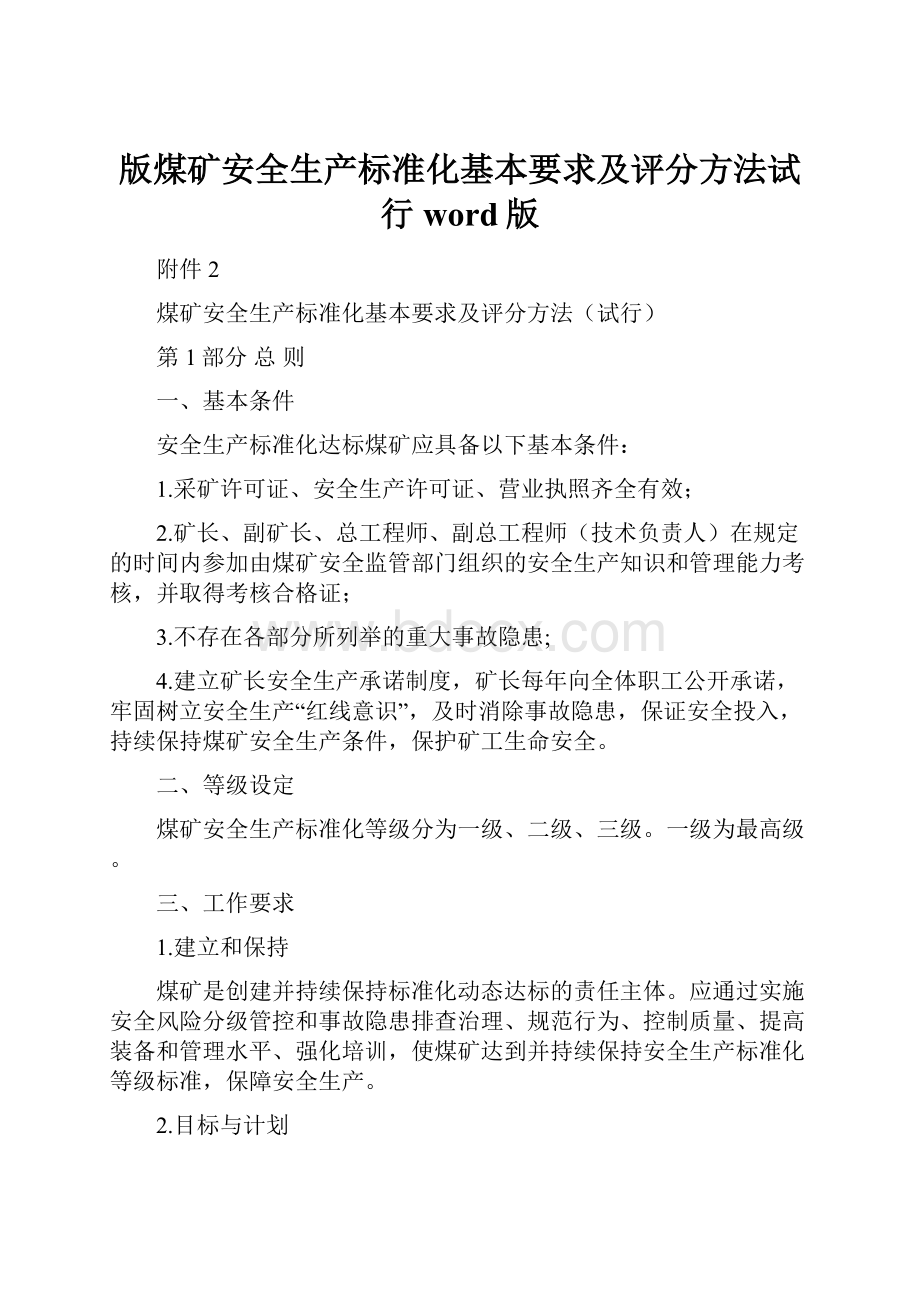 版煤矿安全生产标准化基本要求及评分方法试行word版.docx