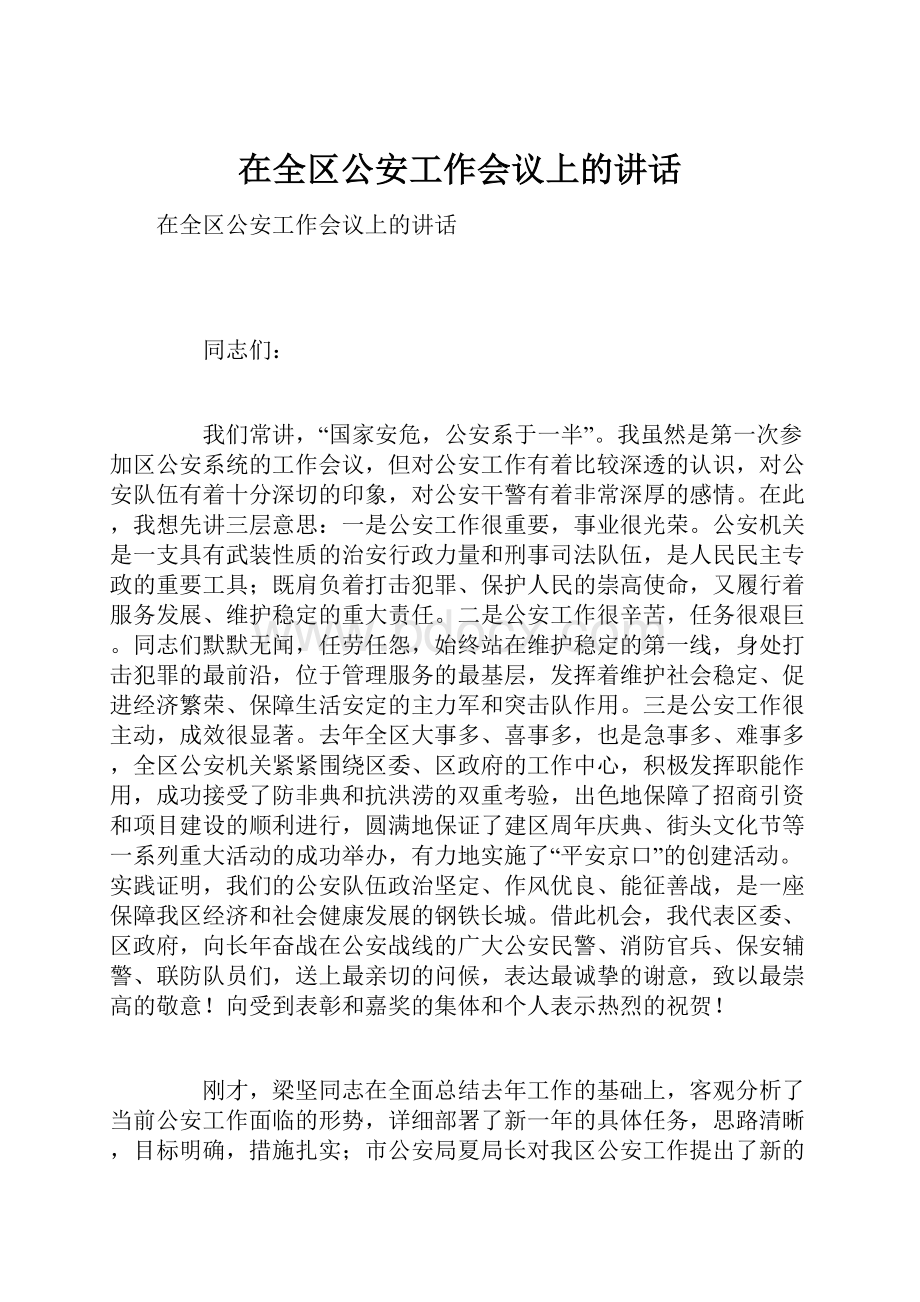 在全区公安工作会议上的讲话.docx