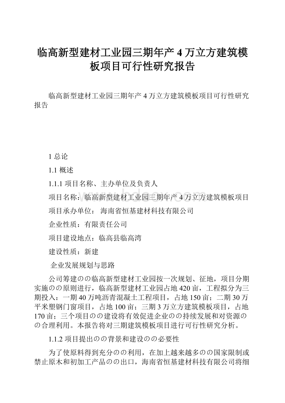 临高新型建材工业园三期年产4万立方建筑模板项目可行性研究报告.docx