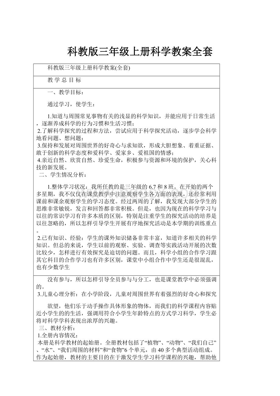 科教版三年级上册科学教案全套.docx