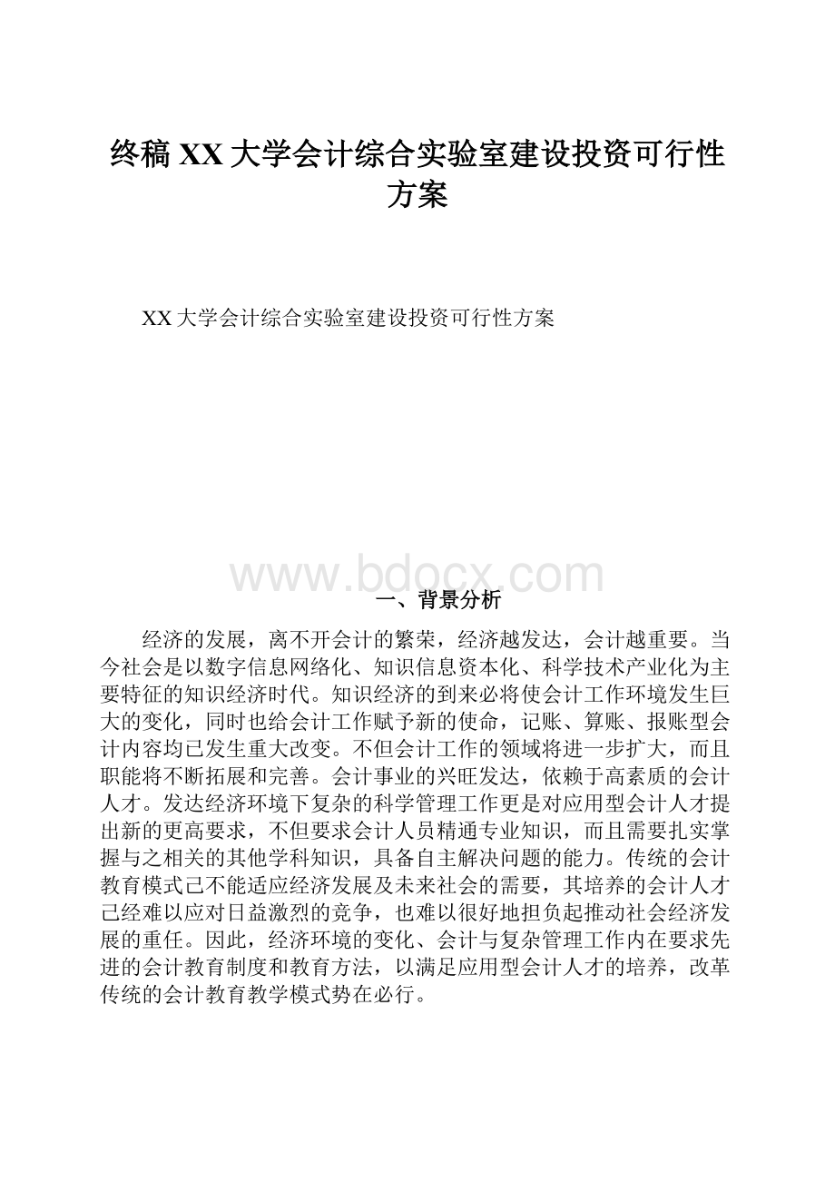 终稿XX大学会计综合实验室建设投资可行性方案.docx