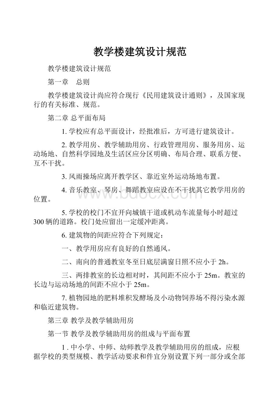 教学楼建筑设计规范.docx_第1页