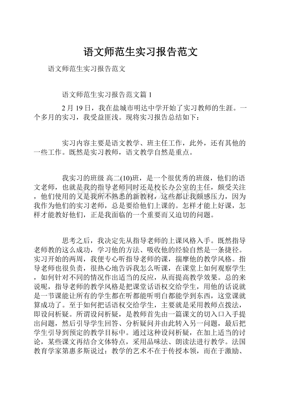 语文师范生实习报告范文.docx_第1页