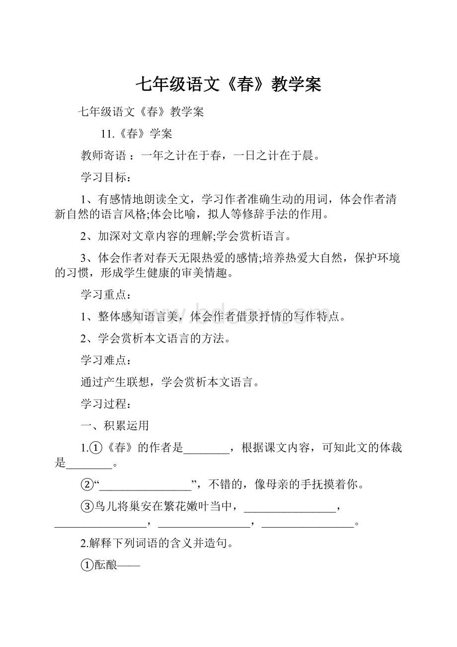 七年级语文《春》教学案.docx_第1页