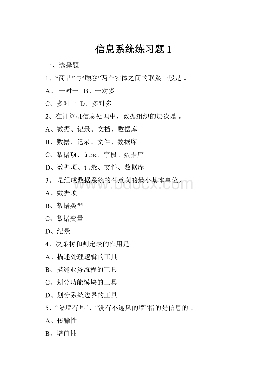 信息系统练习题1.docx_第1页