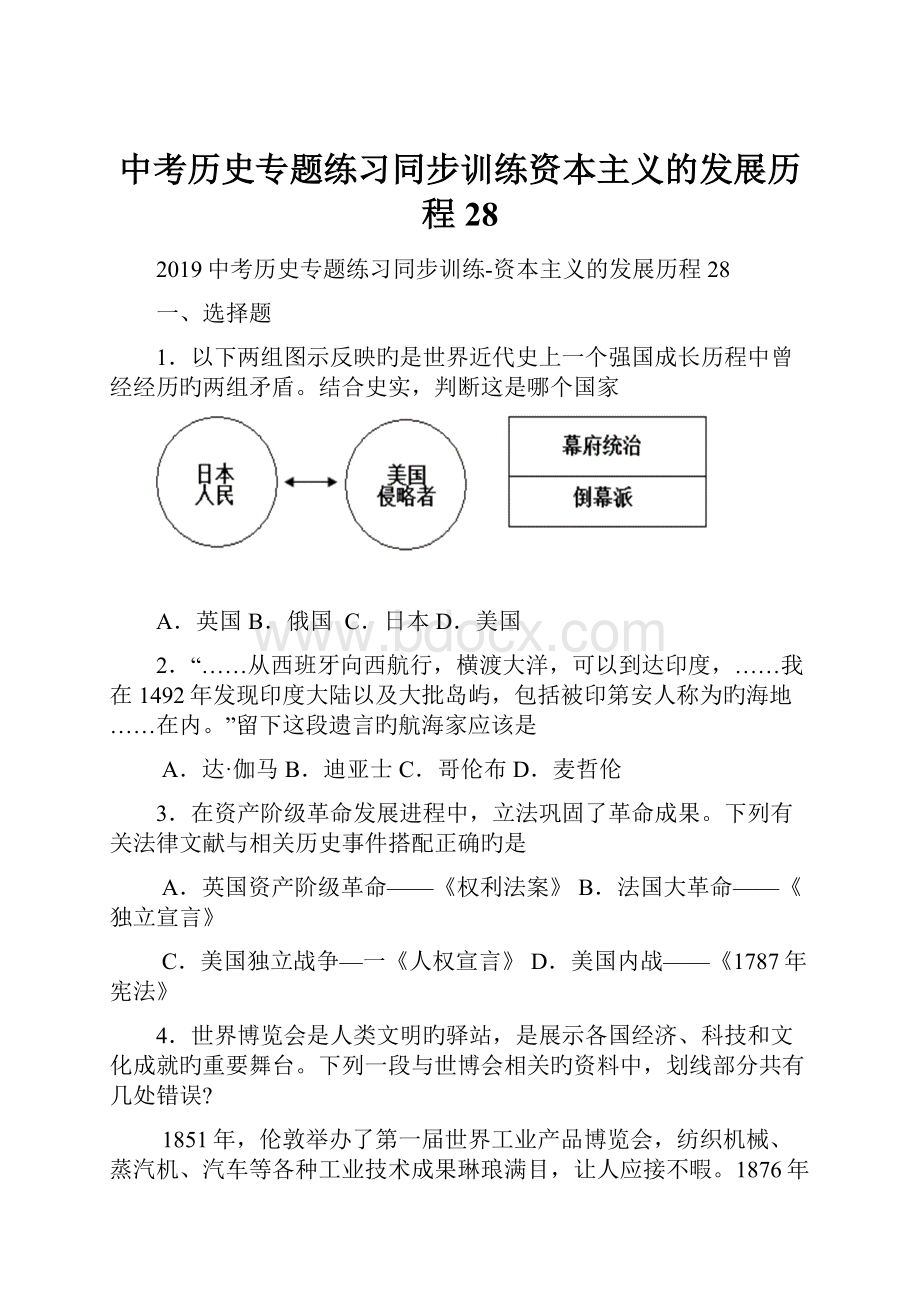 中考历史专题练习同步训练资本主义的发展历程28.docx