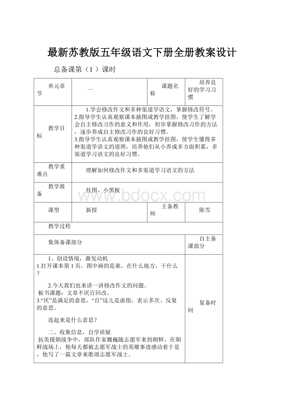 最新苏教版五年级语文下册全册教案设计.docx_第1页