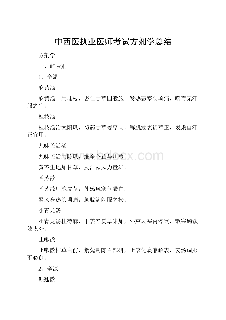 中西医执业医师考试方剂学总结.docx