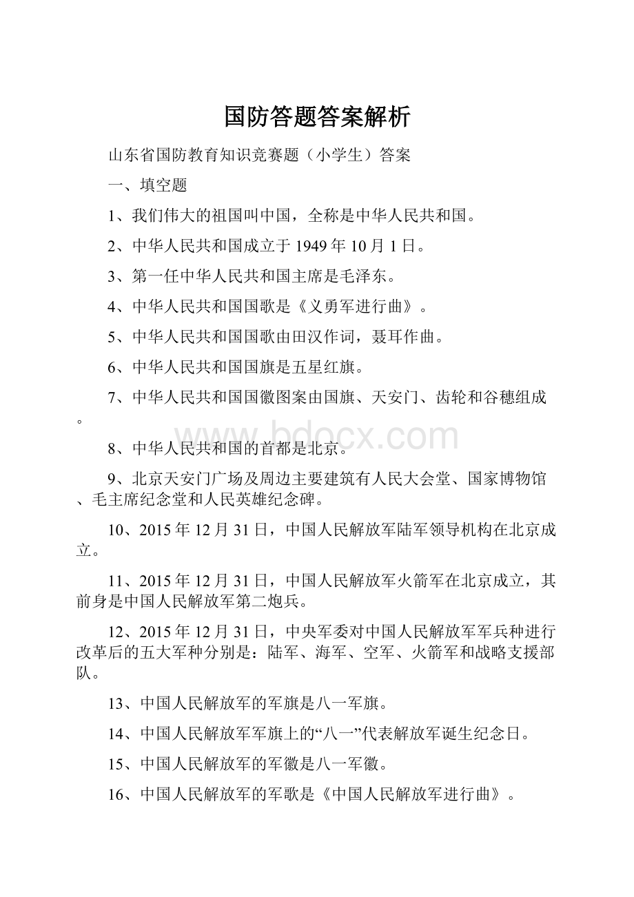 国防答题答案解析.docx