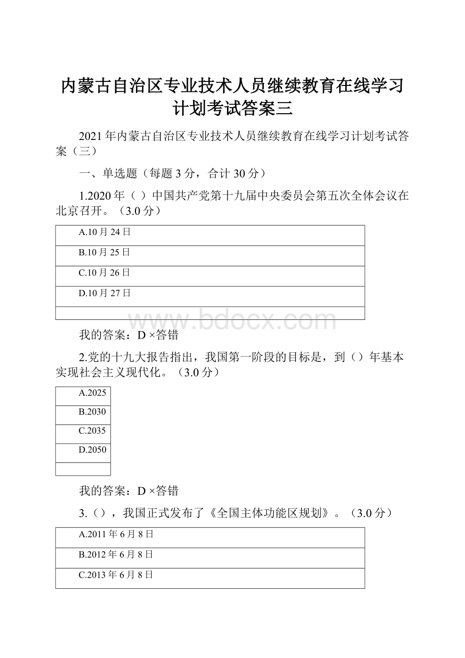 内蒙古自治区专业技术人员继续教育在线学习计划考试答案三.docx