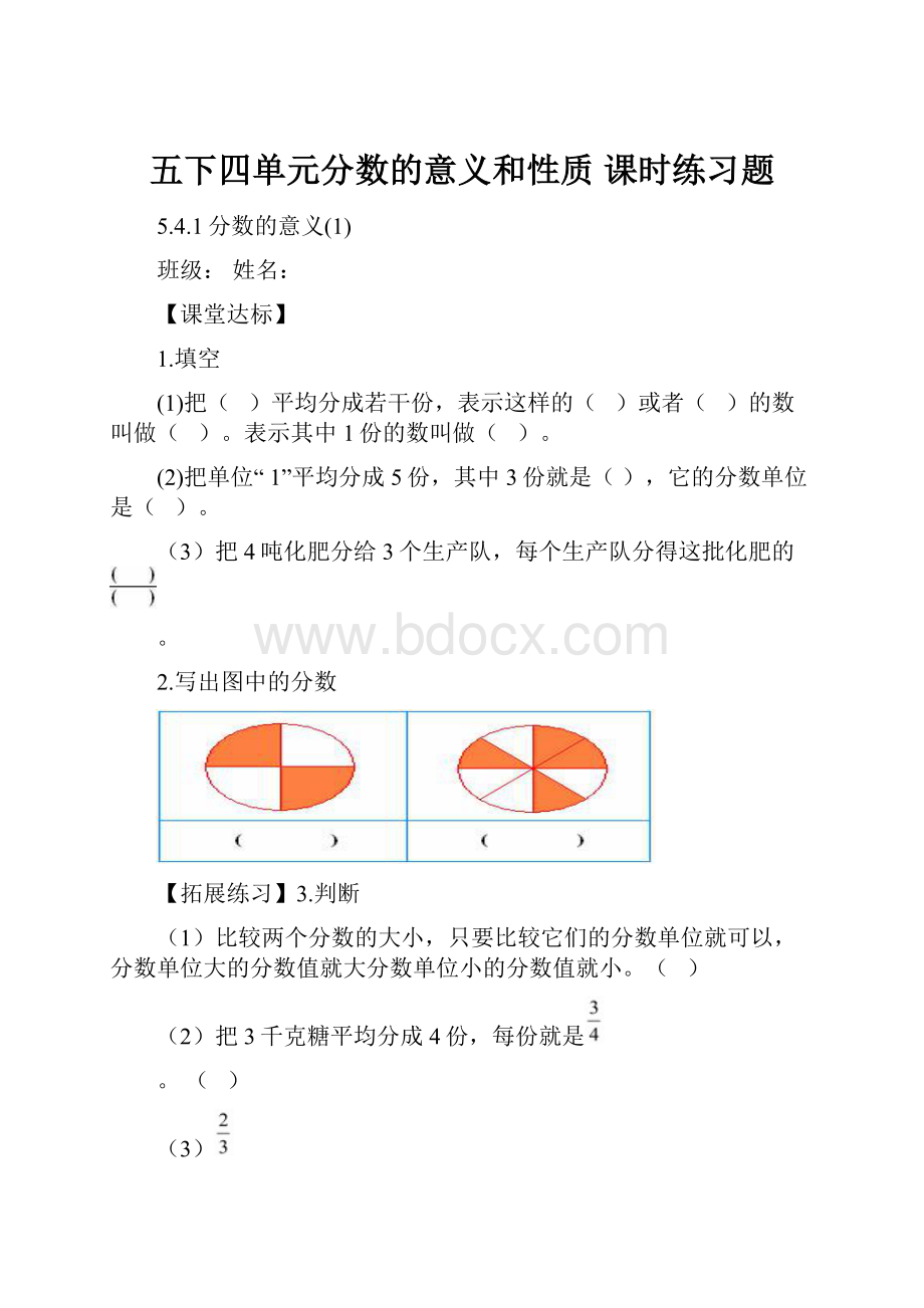 五下四单元分数的意义和性质 课时练习题.docx