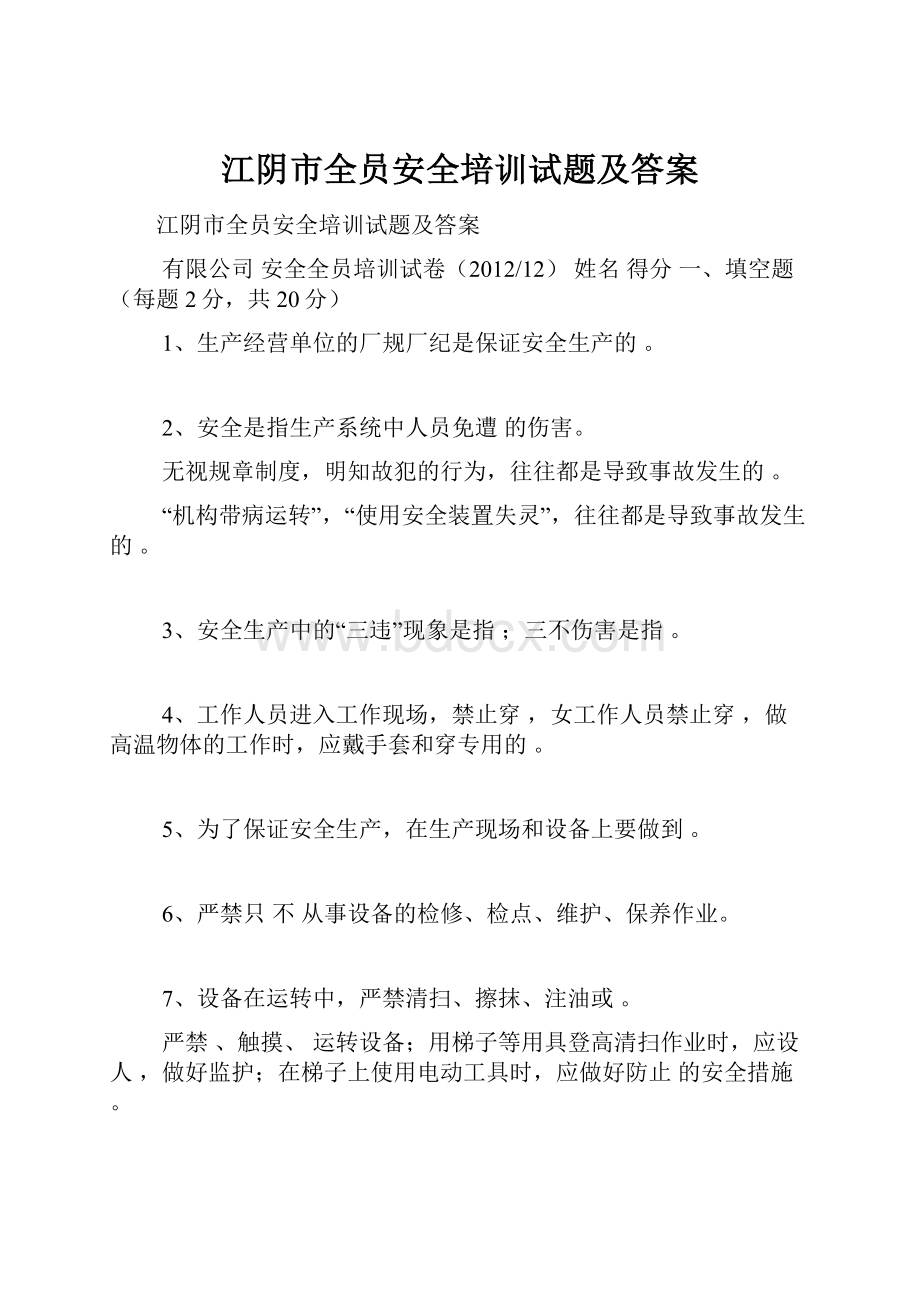 江阴市全员安全培训试题及答案.docx