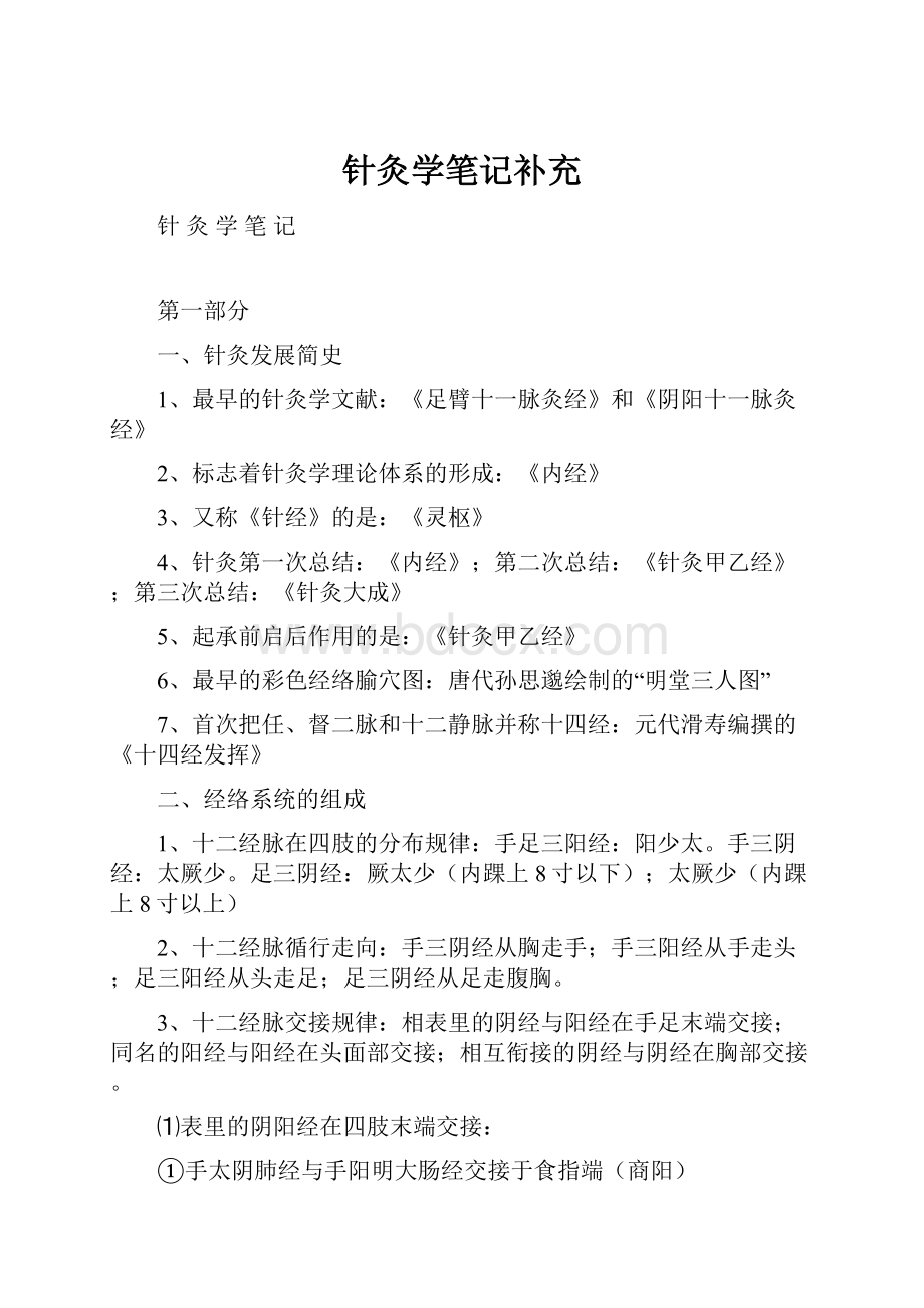 针灸学笔记补充.docx