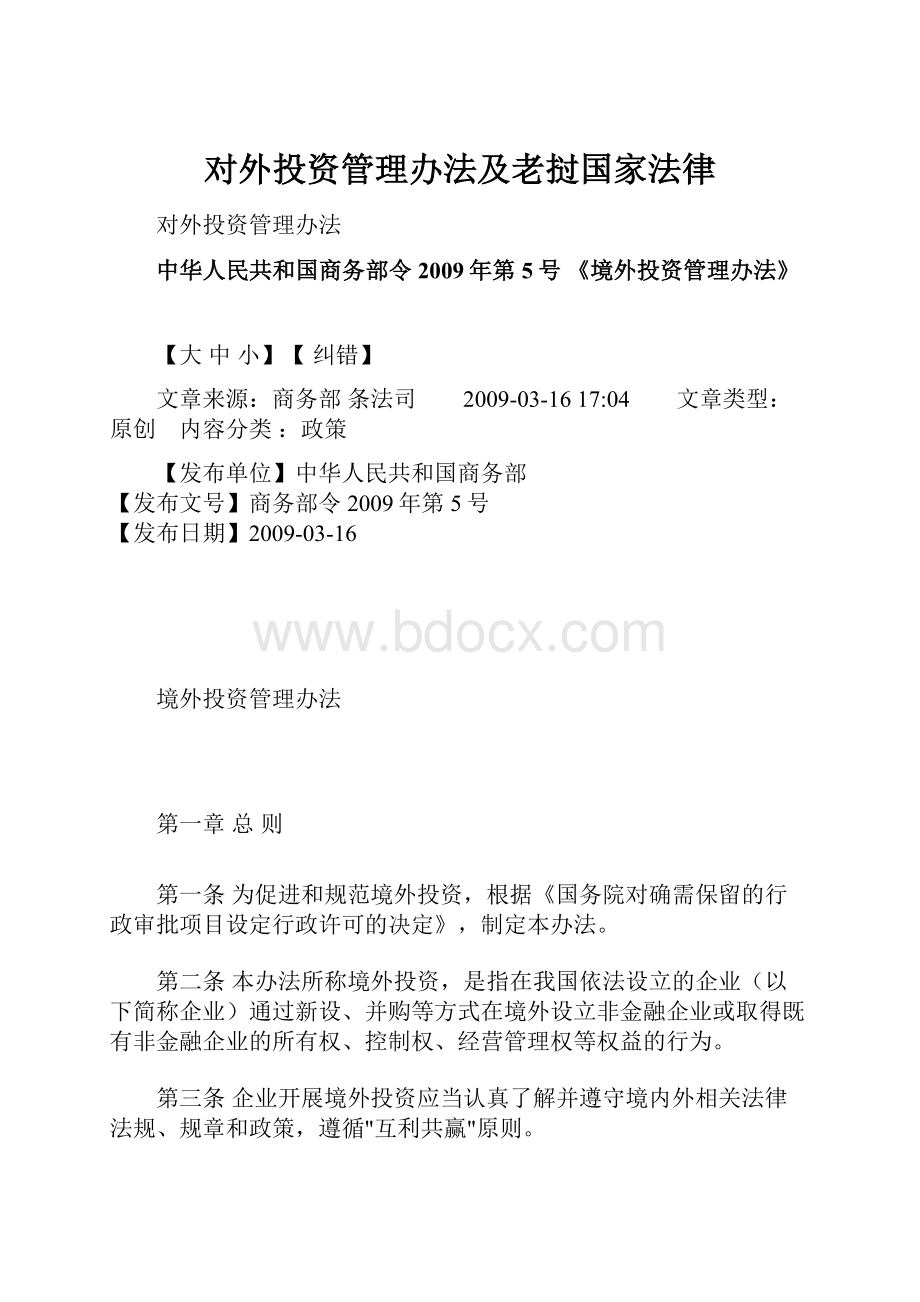 对外投资管理办法及老挝国家法律.docx