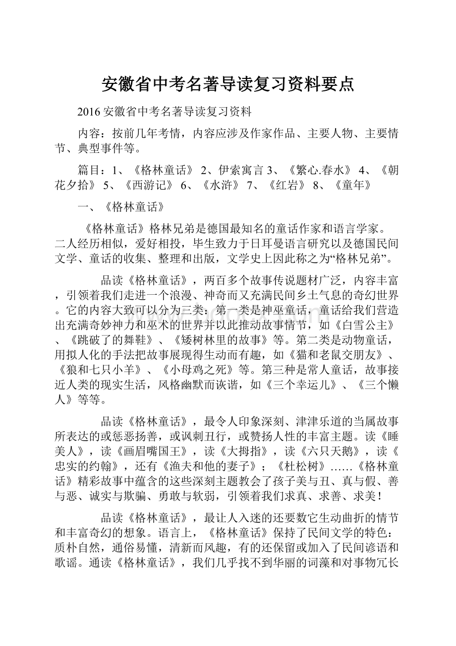 安徽省中考名著导读复习资料要点.docx