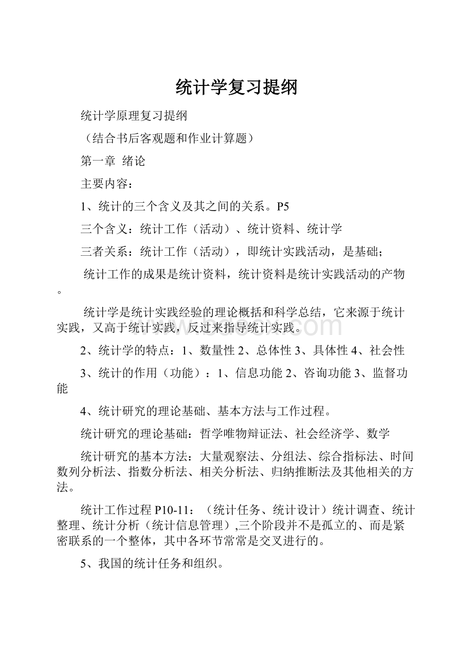 统计学复习提纲.docx_第1页