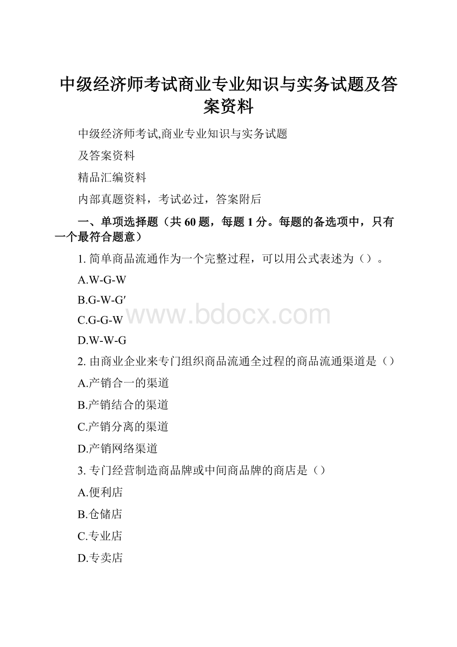 中级经济师考试商业专业知识与实务试题及答案资料.docx_第1页