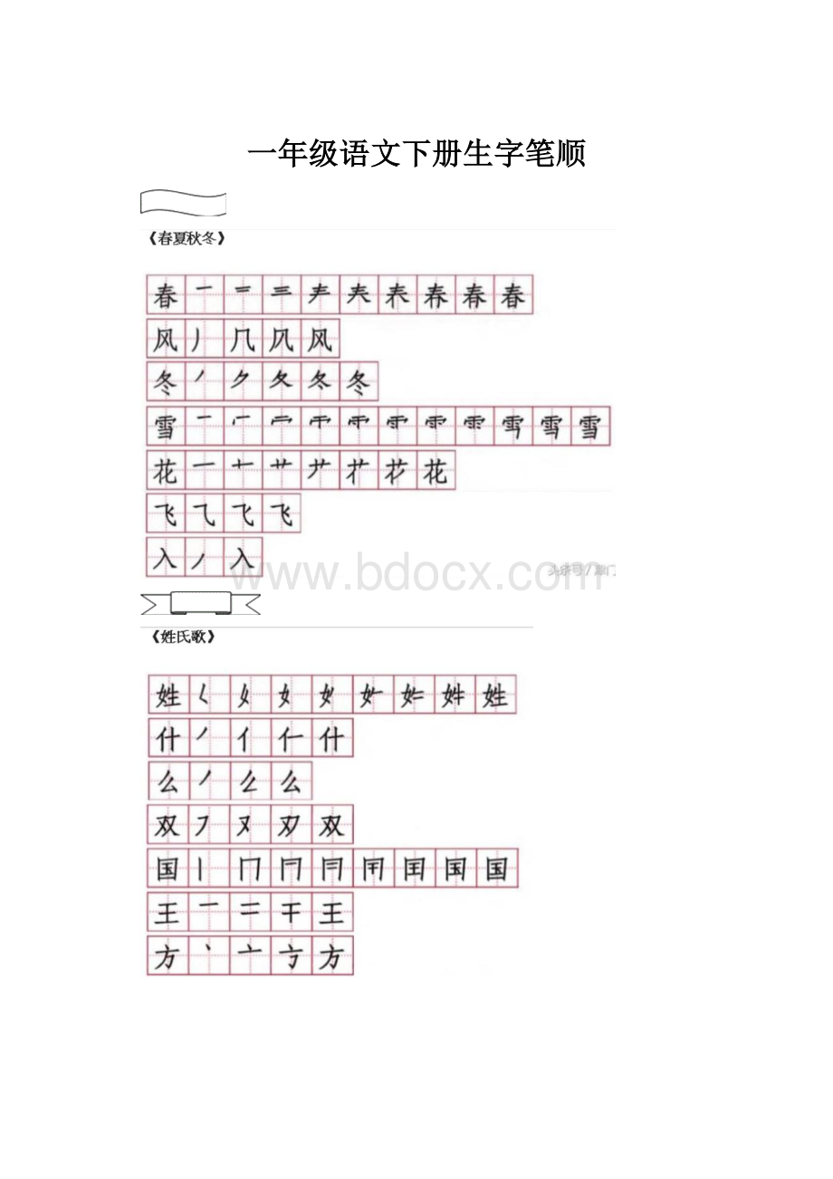 一年级语文下册生字笔顺.docx