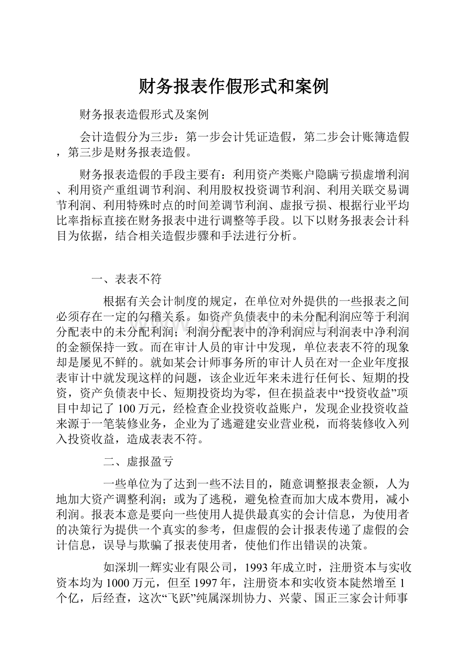 财务报表作假形式和案例.docx_第1页