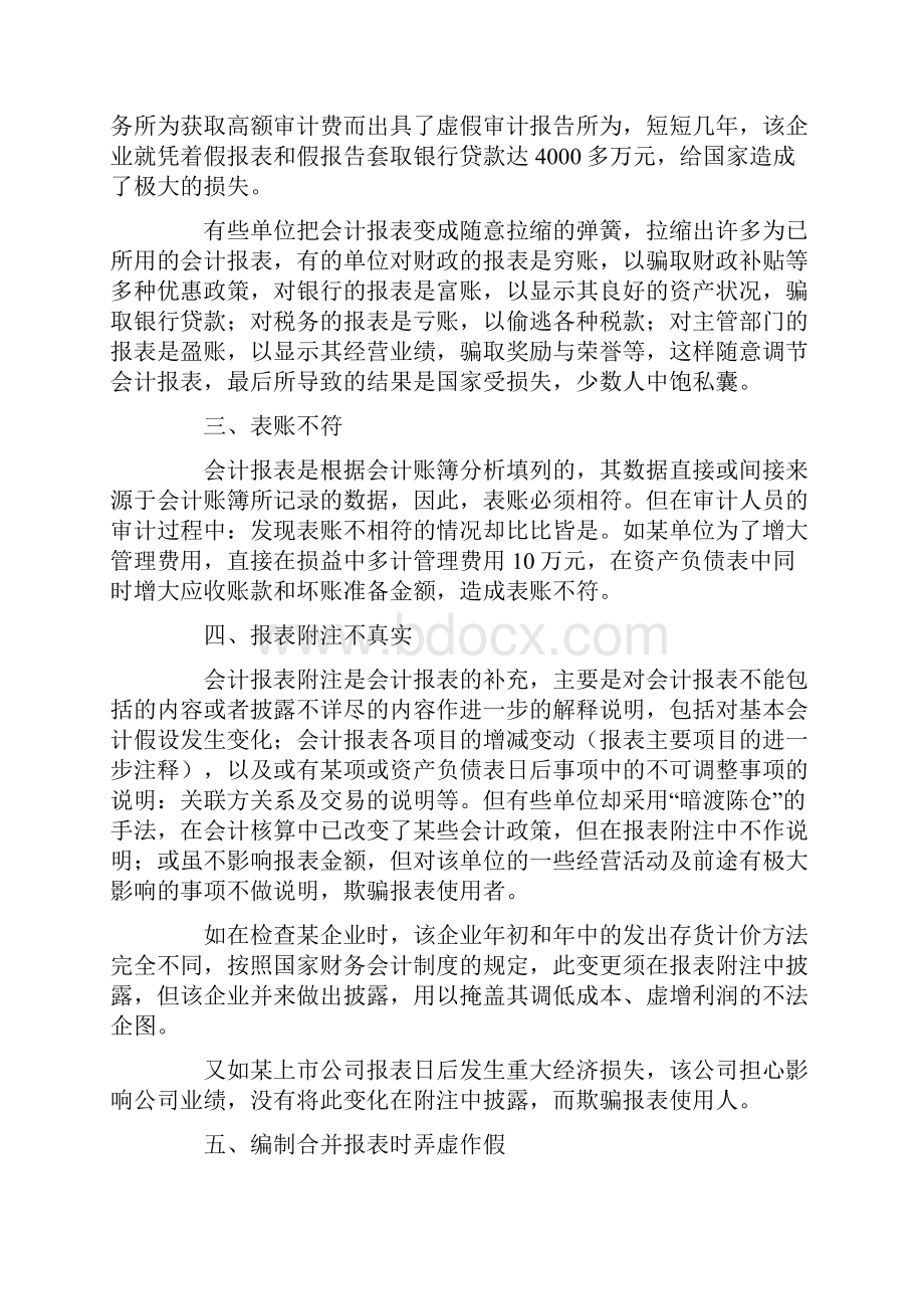 财务报表作假形式和案例.docx_第2页