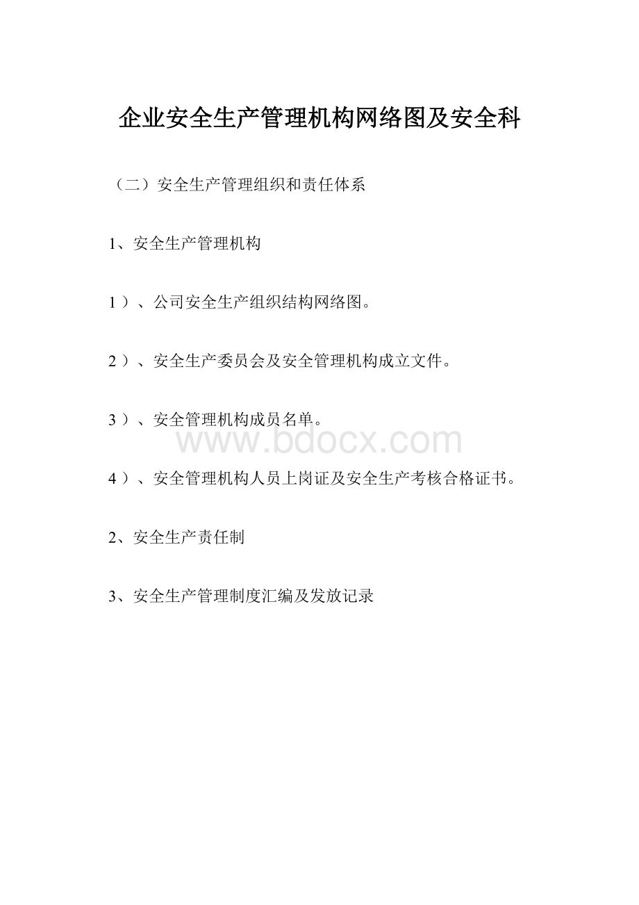 企业安全生产管理机构网络图及安全科.docx