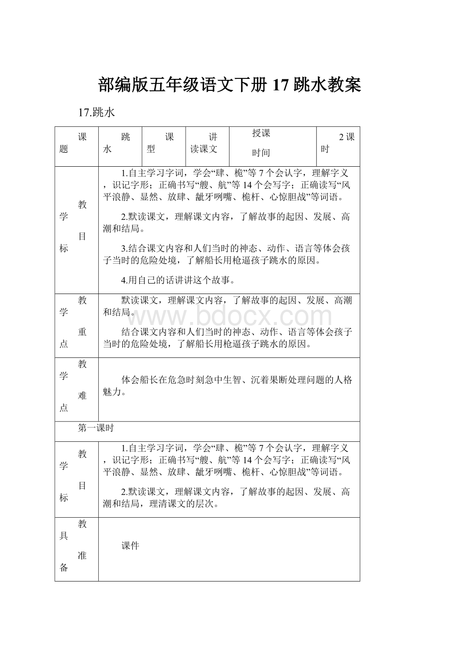 部编版五年级语文下册17 跳水教案.docx