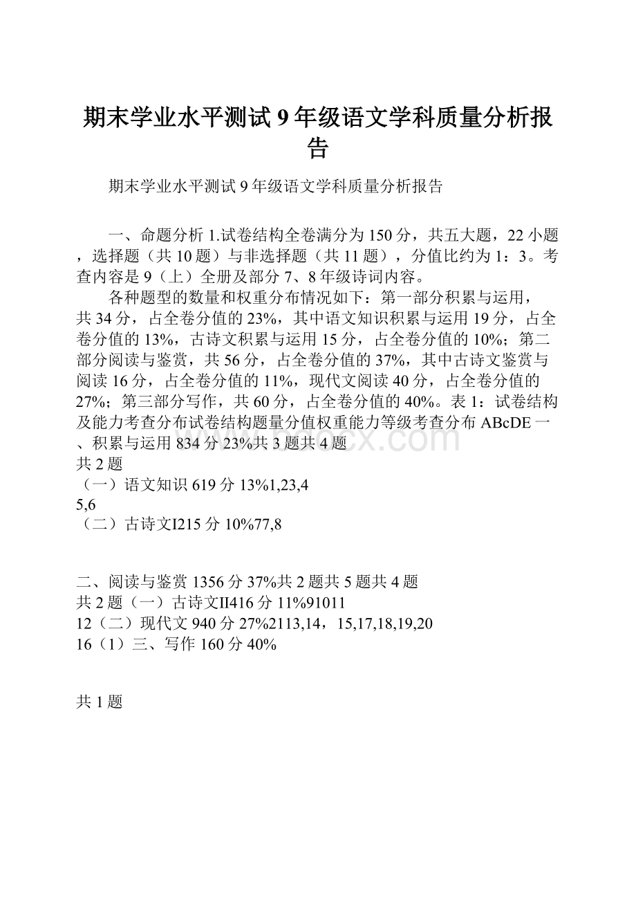 期末学业水平测试9年级语文学科质量分析报告.docx