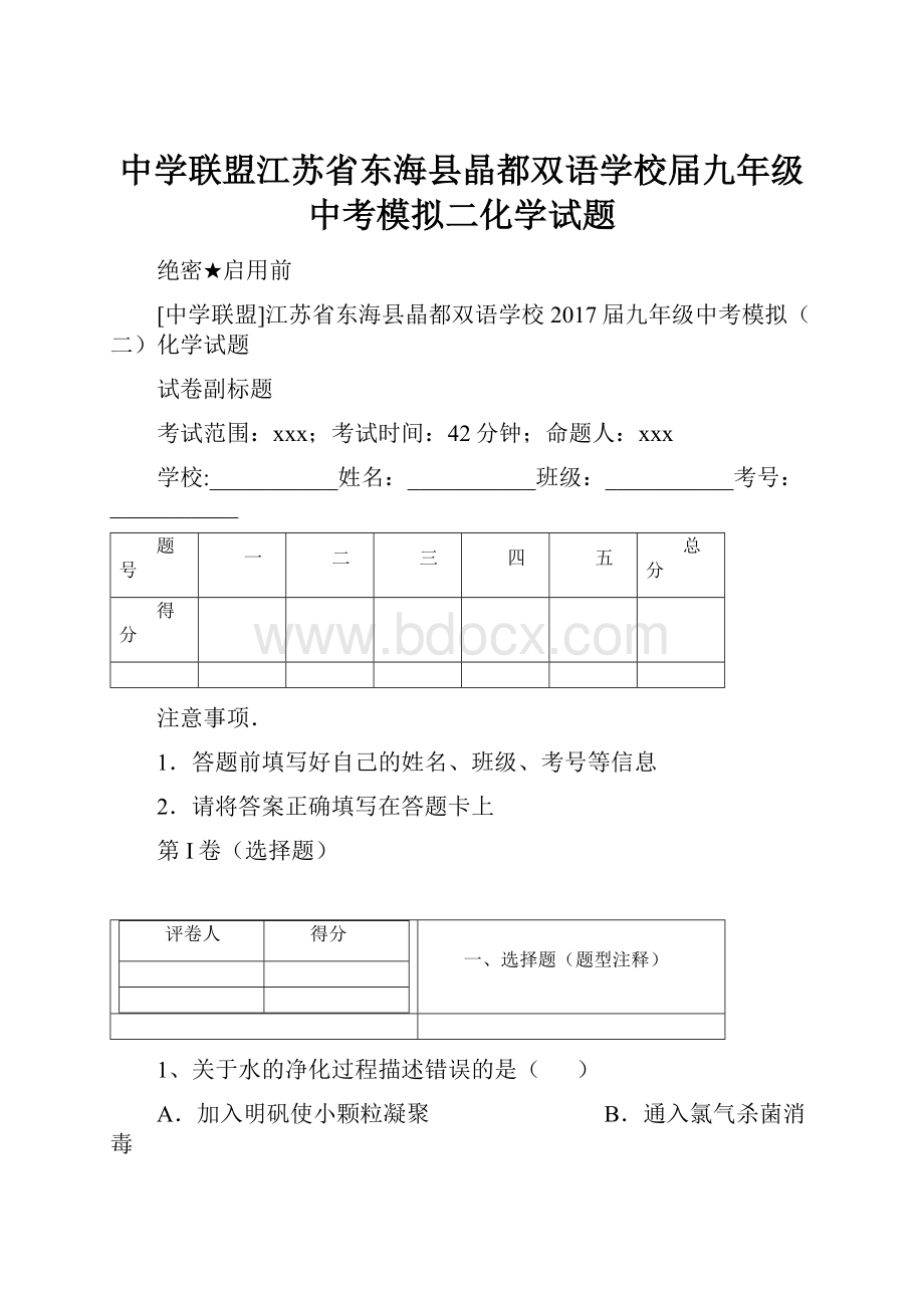 中学联盟江苏省东海县晶都双语学校届九年级中考模拟二化学试题.docx