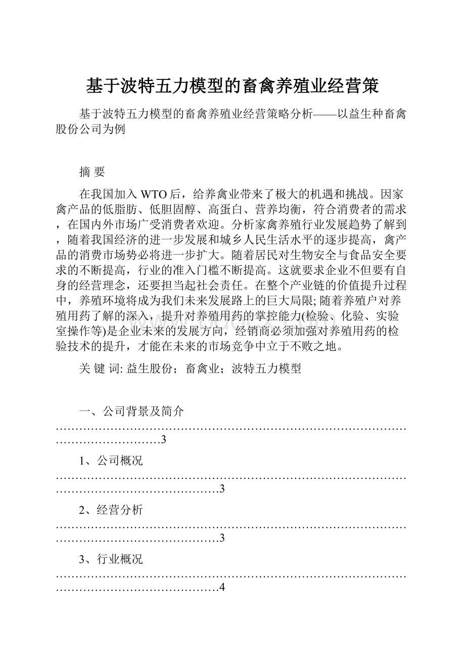 基于波特五力模型的畜禽养殖业经营策.docx_第1页