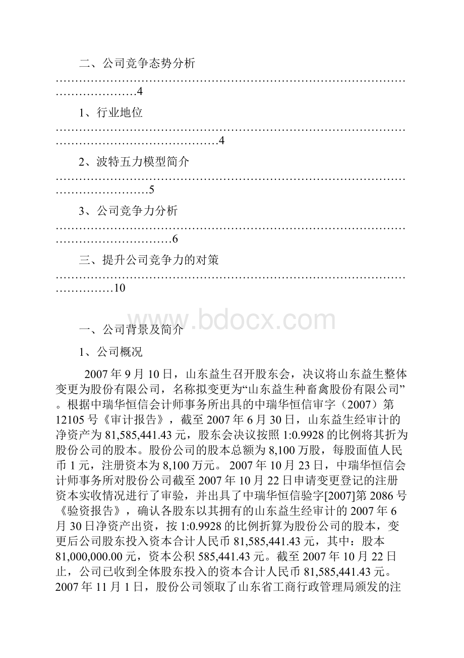 基于波特五力模型的畜禽养殖业经营策.docx_第2页