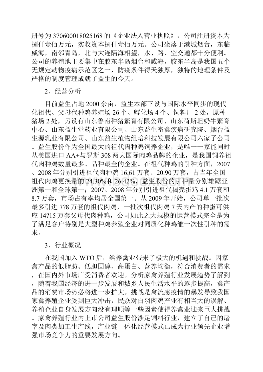 基于波特五力模型的畜禽养殖业经营策.docx_第3页