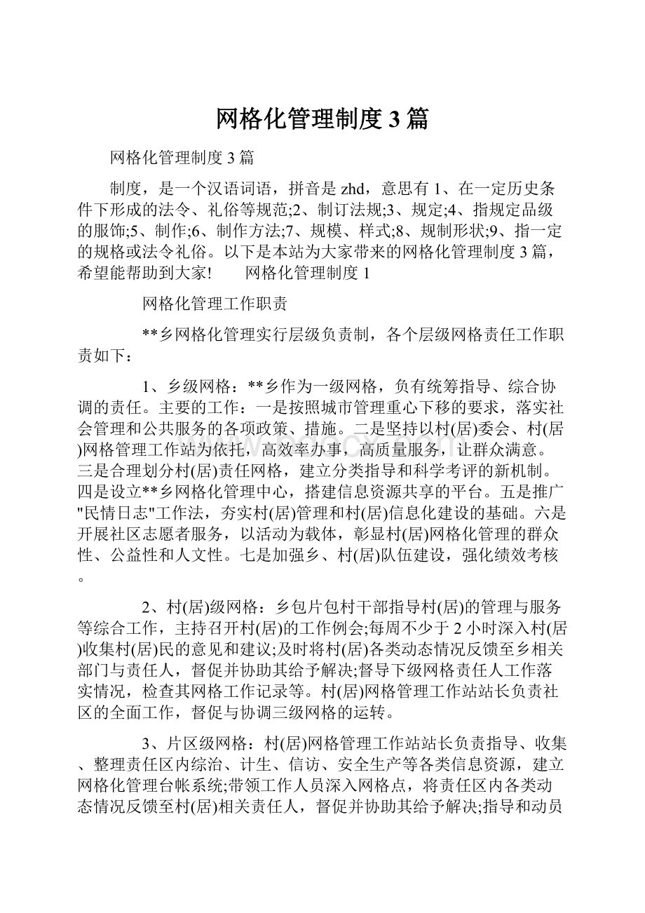 网格化管理制度 3篇.docx