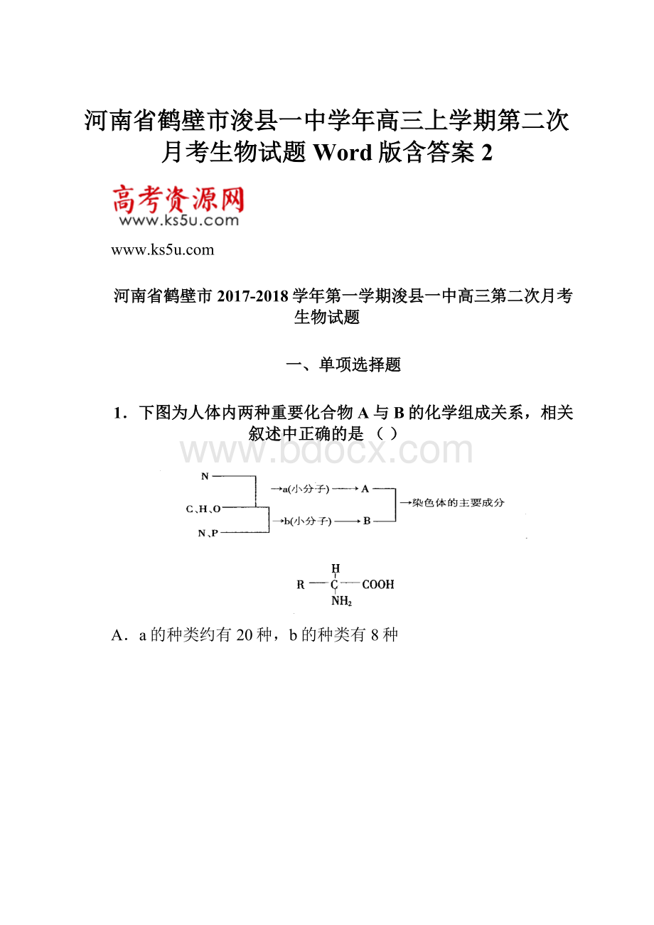 河南省鹤壁市浚县一中学年高三上学期第二次月考生物试题 Word版含答案 2.docx