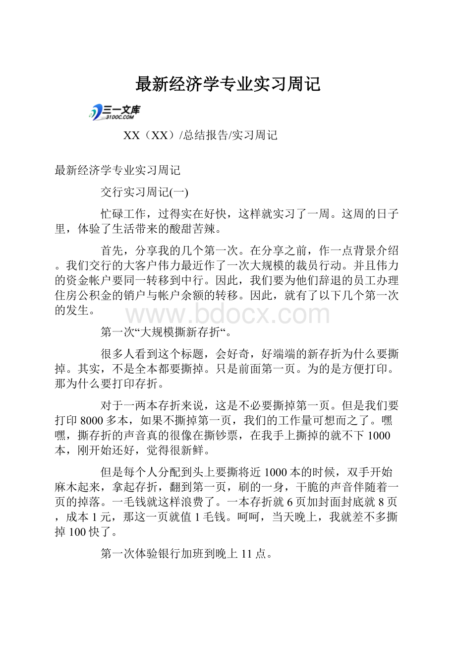 最新经济学专业实习周记.docx_第1页