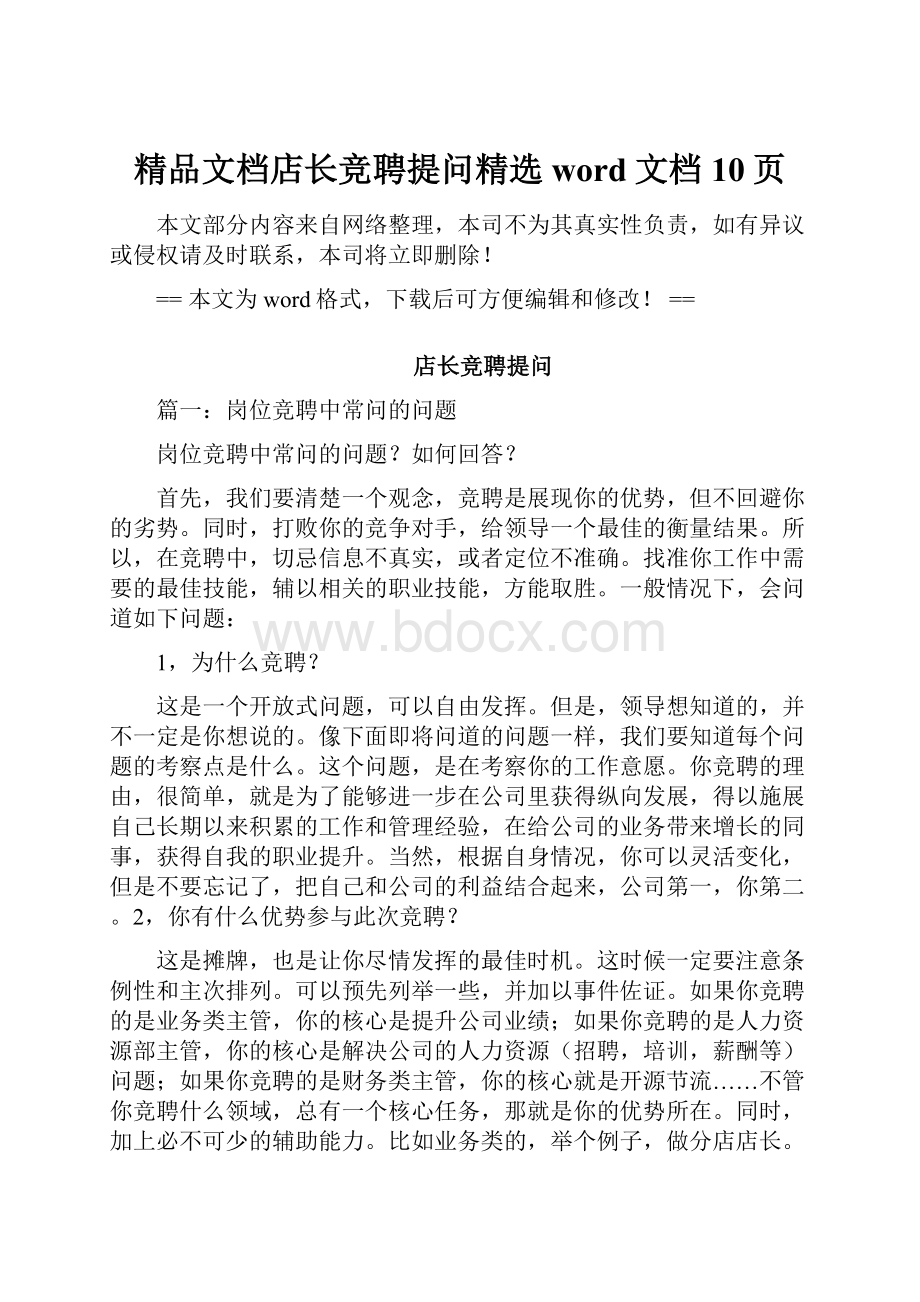 精品文档店长竞聘提问精选word文档 10页.docx_第1页