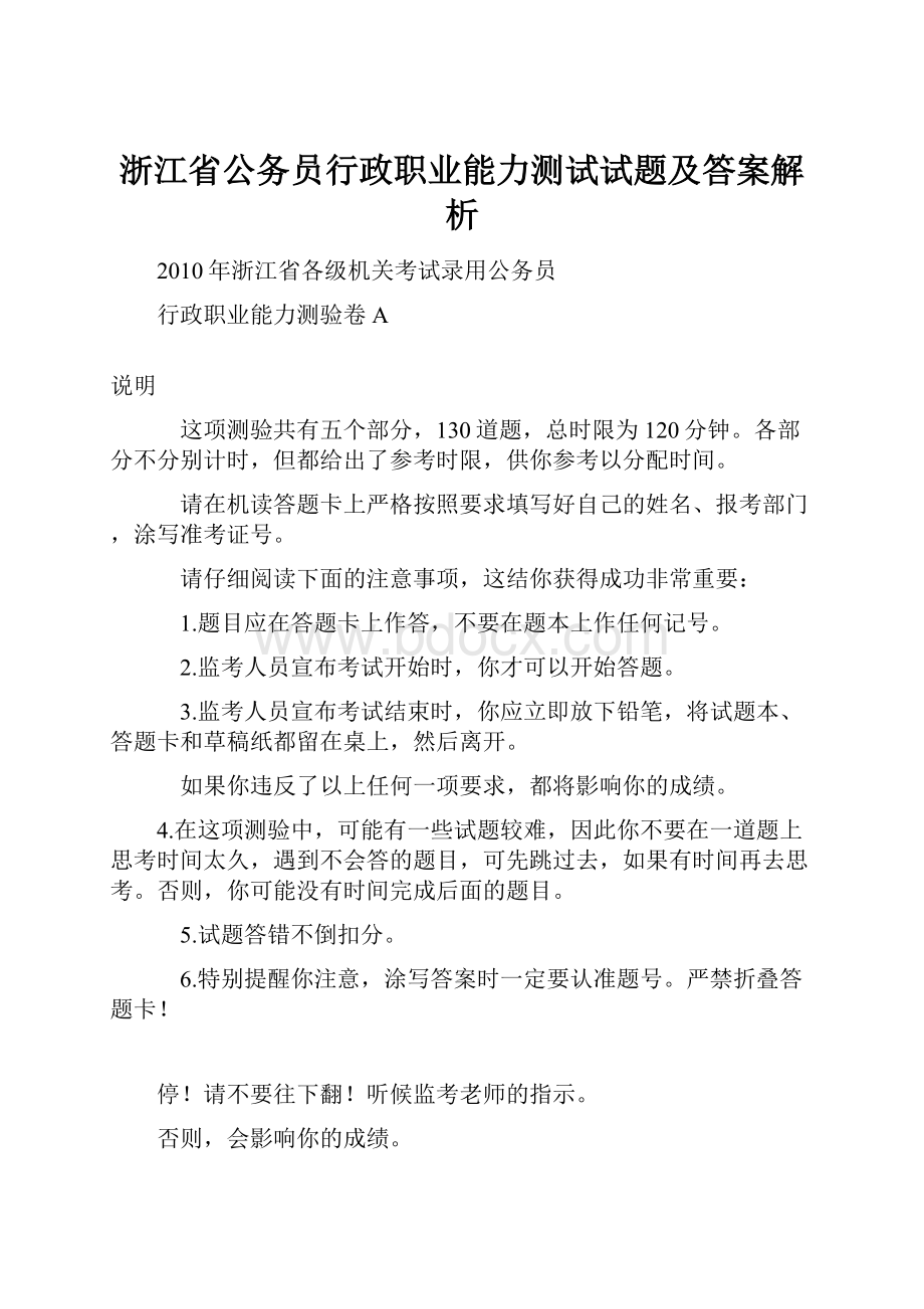 浙江省公务员行政职业能力测试试题及答案解析.docx