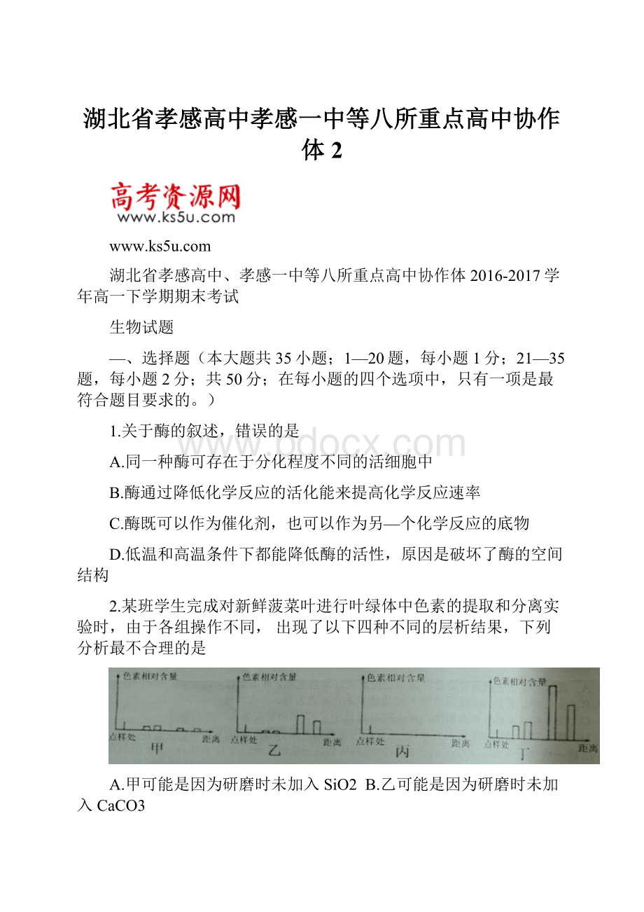 湖北省孝感高中孝感一中等八所重点高中协作体2.docx