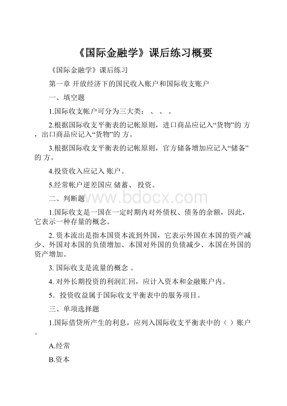 《国际金融学》课后练习概要.docx