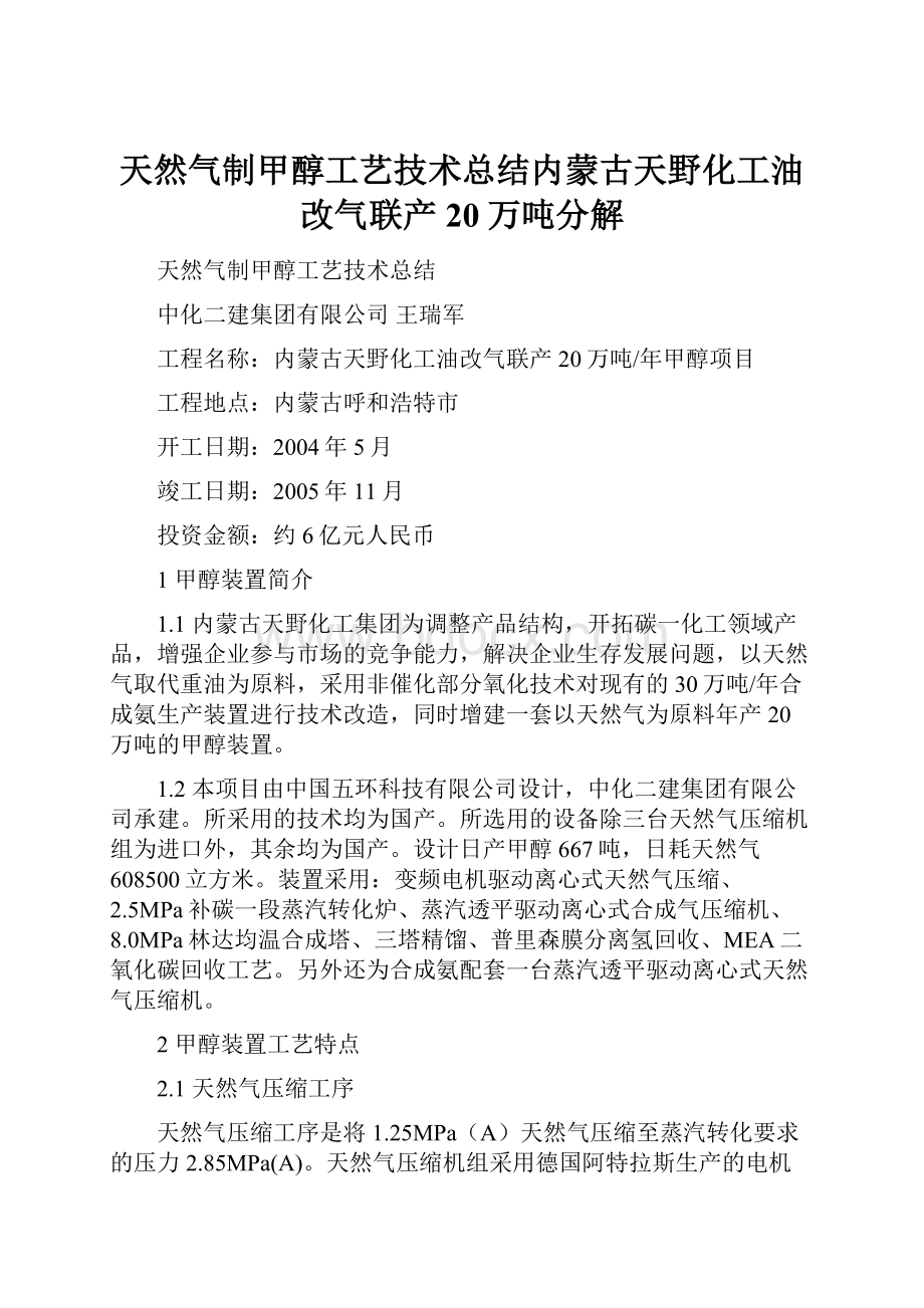 天然气制甲醇工艺技术总结内蒙古天野化工油改气联产20万吨分解.docx